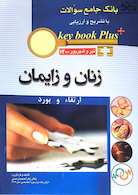 KEY BOOK PLUS بانک جامع سوالات ارتقاء و  بورد زنان و زایمان تیر و شهریور 1400
